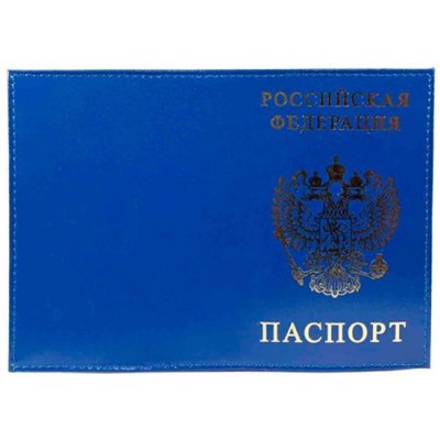 Обложка для паспорта натуральная кожа Шик "РОССИЯ-ПАСПОРТ-ГЕРБ" синий, тисн.золото 1,01гр-ПСП ШИК-203 ПОЛИГРАФДРУГ