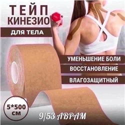 Кинезио тейп для тела / Пластырь спортивный