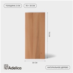 Доска разделочная деревянная Adelica «Профессиональная», 70×30×2 см, бук, МИКС