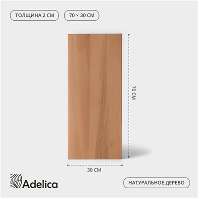 Доска разделочная деревянная Adelica «Профессиональная», 70×30×2 см, бук, МИКС