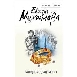Эксмо Евгения Михайлова "Синдром Дездемоны"