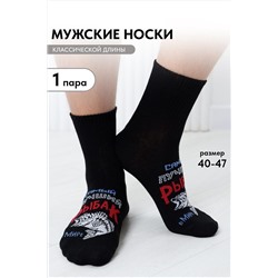 Носки мужские Лучший рыбак НАТАЛИ, 1090938