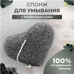 Спонж конняку черный в форме сердца