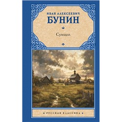 428844 АСТ Иван Алексеевич Бунин "Суходол"