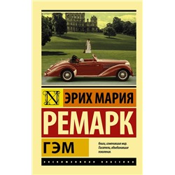 АСТ Эрих Мария Ремарк "Гэм"