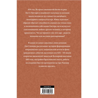 АСТ Дэн Симмонс "Черные холмы"