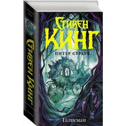 АСТ Стивен Кинг, Питер Страуб "Талисман"