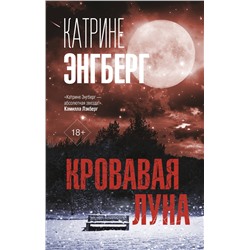 АСТ Катрине Энгберг "Кровавая луна"