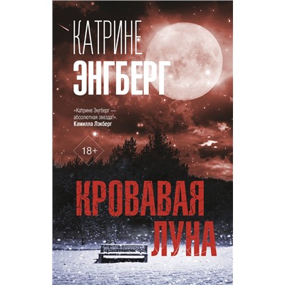 АСТ Катрине Энгберг "Кровавая луна"