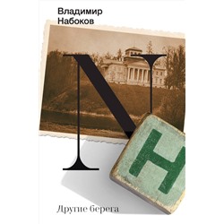 АСТ Набоков, Владимир Владимирович. "Другие берега"
