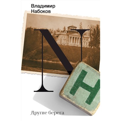 АСТ Набоков, Владимир Владимирович. "Другие берега"