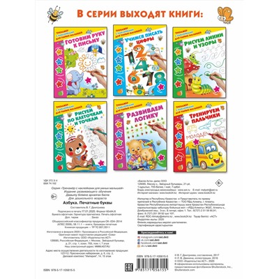 АСТ Дмитриева В.Г. "Азбука. Печатные буквы"