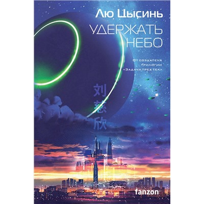 363620 Эксмо Лю Цысинь "Удержать небо"