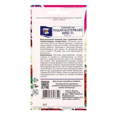 Семена цветов Львиный зев «Мадам Баттерфляй Микс» F1 5 шт.