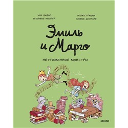 Эксмо Энн Дидье, Оливье Мэллер "Эмиль и Марго. Неугомонные монстры"