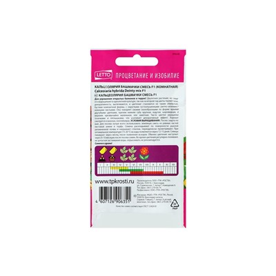 Набор семян комнатных Кальцеолярия "Башмачки", 4 шт.