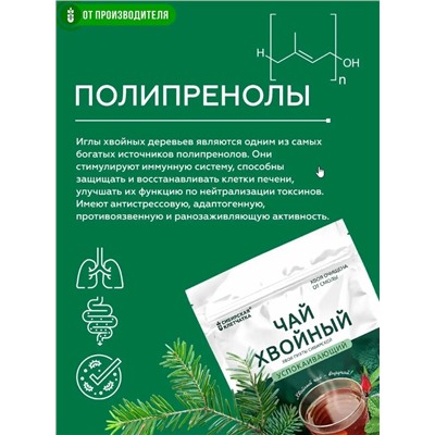 Хвойный чай "Успокаивающий" (напиток чайный) / ф/пак 2 г №20 / ТМ Сибирская клетчатка