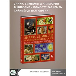 АСТ Наталья Кортунова "Знаки, символы и аллегории в искусстве. Как понимать и разбираться"