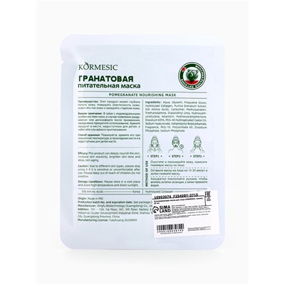 Маска тканевая для лица KORMESIC «Гранат», успокаивающая, 25 мл