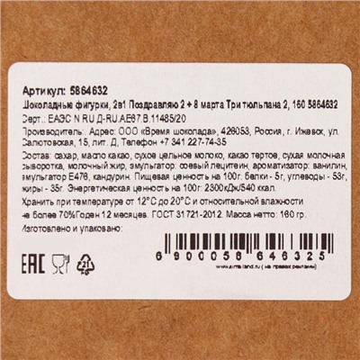 Бельгийский шоколад, 2 в 1 «Поздравляю + Восьмёрка и тюльпаны», 160 г