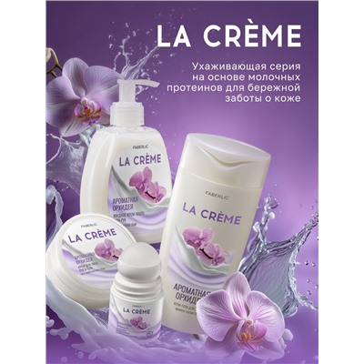 Крем для лица, рук и тела «Ароматная орхидея» La Crème