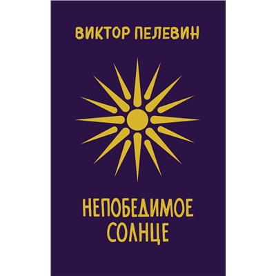 Эксмо Виктор Пелевин "Непобедимое Солнце"