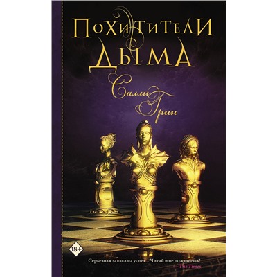 367874 АСТ Салли Грин "Похитители дыма"