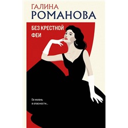 Эксмо Галина Романова "Без крестной феи"