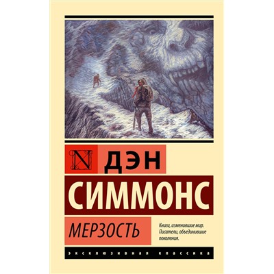 АСТ Дэн Симмонс "Мерзость"