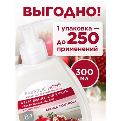 Крем-мыло для кухни, устраняющее запахи «Красный гранат»