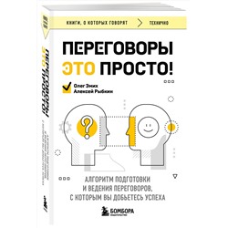 Эксмо Алексей Рыбкин, Олег Эмих "Переговоры это просто! Алгоритм подготовки и ведения переговоров, с которым вы добьетесь успеха"