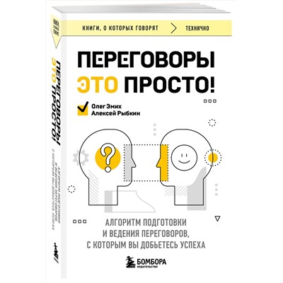Эксмо Алексей Рыбкин, Олег Эмих "Переговоры это просто! Алгоритм подготовки и ведения переговоров, с которым вы добьетесь успеха"