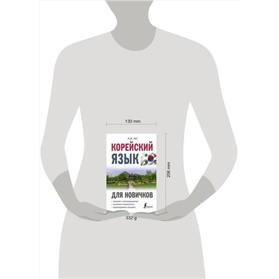 АСТ А. В. Ан "Корейский язык для новичков"