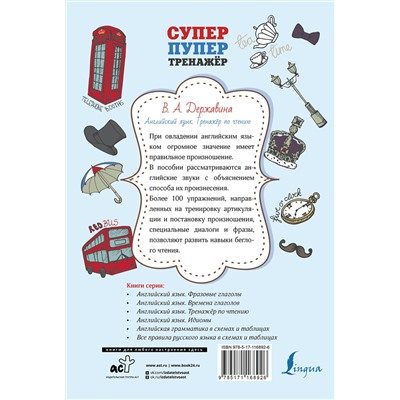АСТ В. А. Державина "Английский язык. Тренажер по чтению"