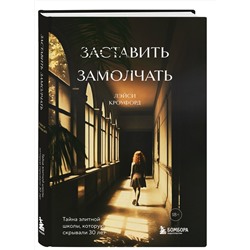 Эксмо Лэйси Кроуфорд "Заставить замолчать. Тайна элитной школы, которую скрывали 30 лет"