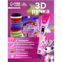 3D ручка Luazon Unicorn, трафареты и 150 метров пластика комплекте, работа с ABS и PLA