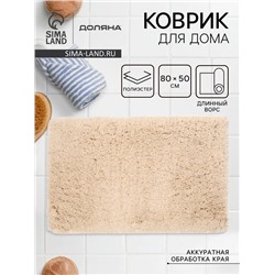 Коврик для дома Доляна, 80×50 см, ворс 4 см, серо-бежевый