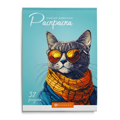 Книжка-раскраска 145х210 мм 32л "Современная раскраска" "МОДНЫЕ ЖИВОТНЫЕ" 70889 Феникс