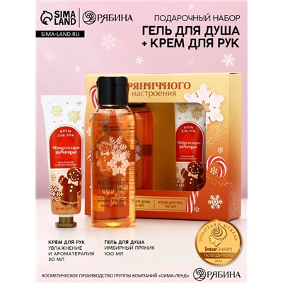 Новогодний подарочный набор косметики «Пряничного настроения», гель для душа,100 мл и крем для рук, Чистое счастье