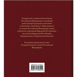 АСТ . "Конституция Российской Федерации в новейшей действующей редакции. Подарочное издание"