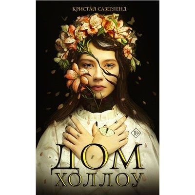 376214 АСТ Кристал Сазерленд "Дом Холлоу"