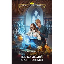 Эксмо Ника Веймар "Наука зелий, магия любви"