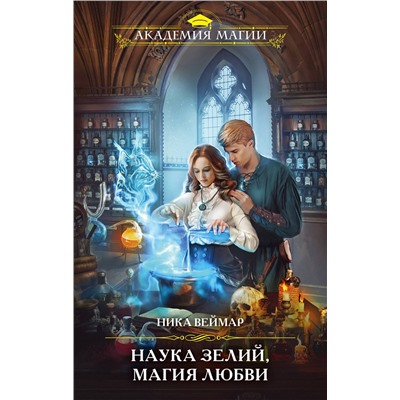 Эксмо Ника Веймар "Наука зелий, магия любви"