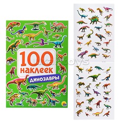 100 наклеек. Динозавры