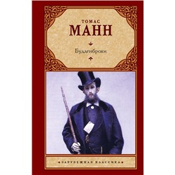 АСТ Томас Манн "Будденброки"