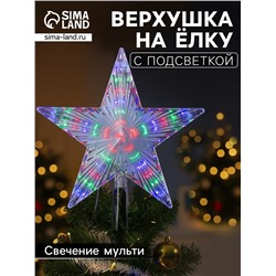 Светодиодная верхушка на ёлку «Звезда белая», 22 см, 30 LED, 220 В, свечение мульти