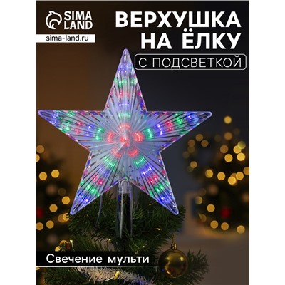 Светодиодная верхушка на ёлку «Звезда белая», 22 см, 30 LED, 220 В, свечение мульти