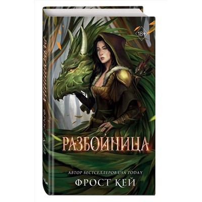 Эксмо Фрост Кей "Разбойница (#5)"