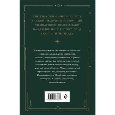 357660 Эксмо Матильда Старр "Академия мертвых душ. Нечаянная невеста (Книга №2)"