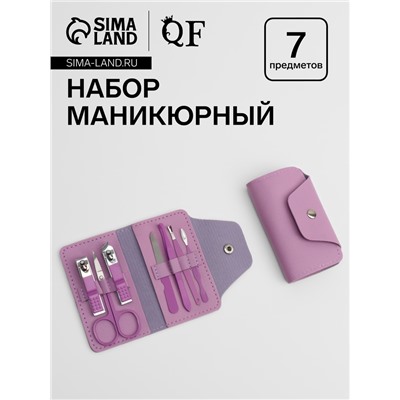 Набор маникюрный, 7 предметов, в футляре, сиреневый